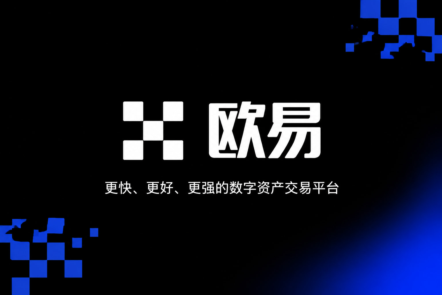 欧交易所app官网安装App下载界面展示